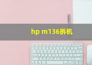 hp m136拆机